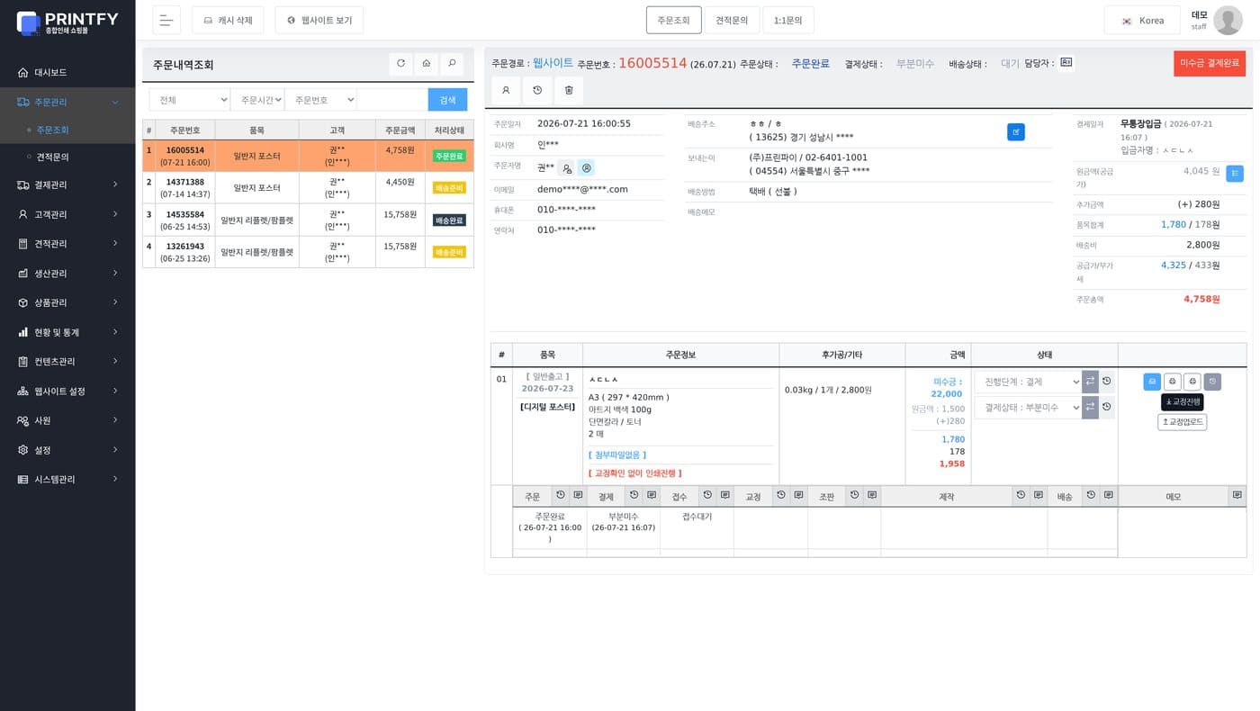 인쇄 주문 관리 화면 — 접수부터 교정·제작·배송까지 단계별 진행